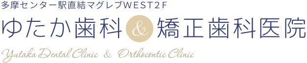 ゆたか歯科&矯正歯科医院 Yutakac Dental Clinic & Orthocontic Clinic