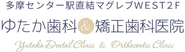 ゆたか歯科&矯正歯科医院 Yutakac Dental Clinic & Orthocontic Clinic