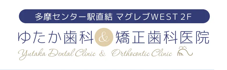 ゆたか歯科＆矯正歯科医院:多摩センター駅直結マグレブWEST2F